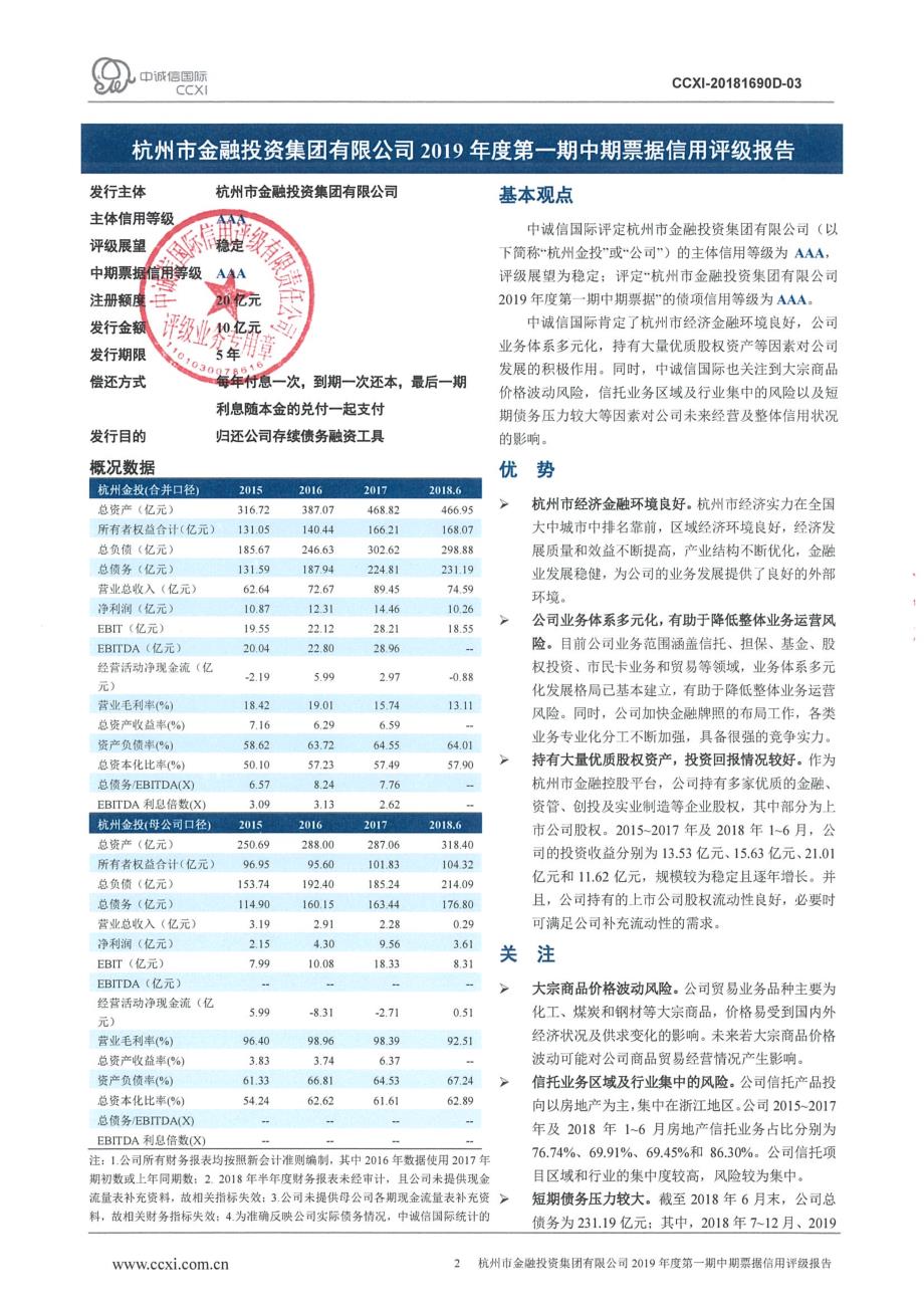 杭州市金融投资集团有限公司2019年度第一期中期票据信用评级报告及跟踪评级安排_第2页