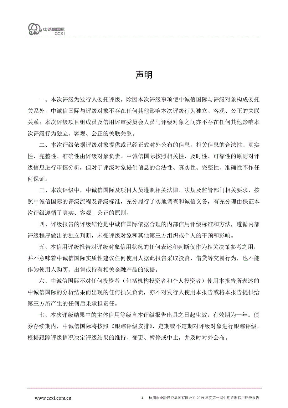 杭州市金融投资集团有限公司2019年度第一期中期票据信用评级报告及跟踪评级安排_第4页