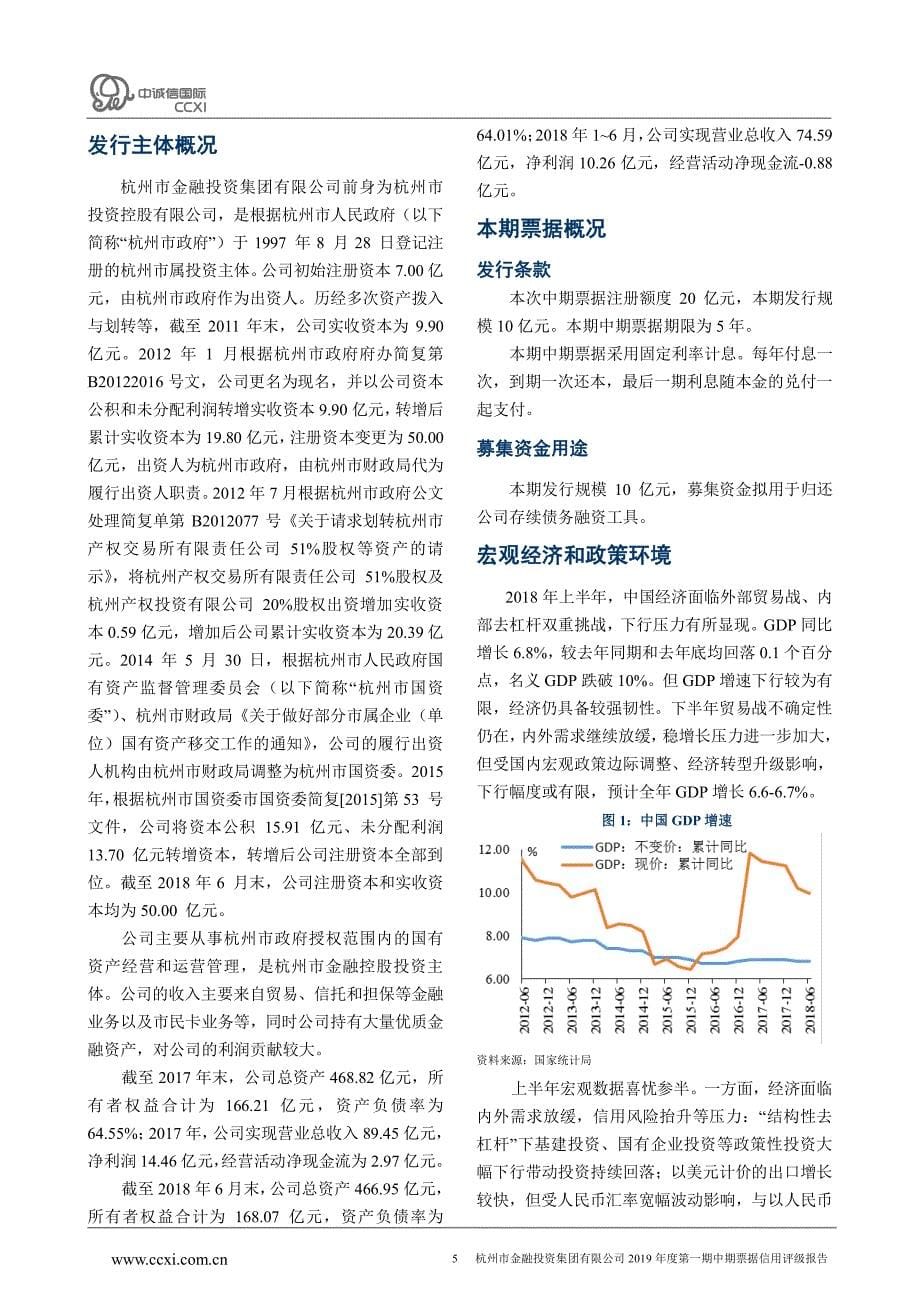 杭州市金融投资集团有限公司2019年度第一期中期票据信用评级报告及跟踪评级安排_第5页