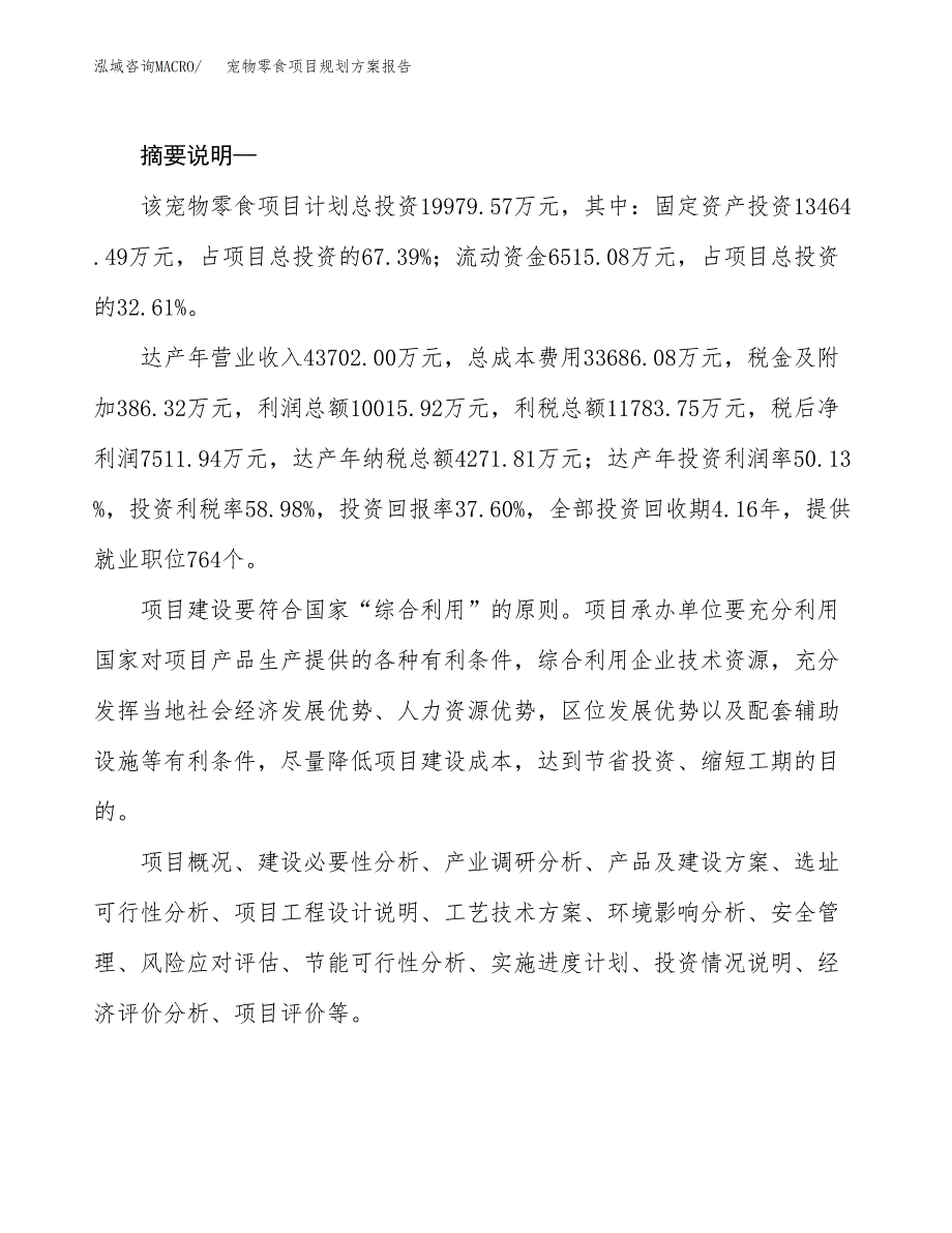 宠物零食项目规划方案报告(总投资20000万元)_第2页