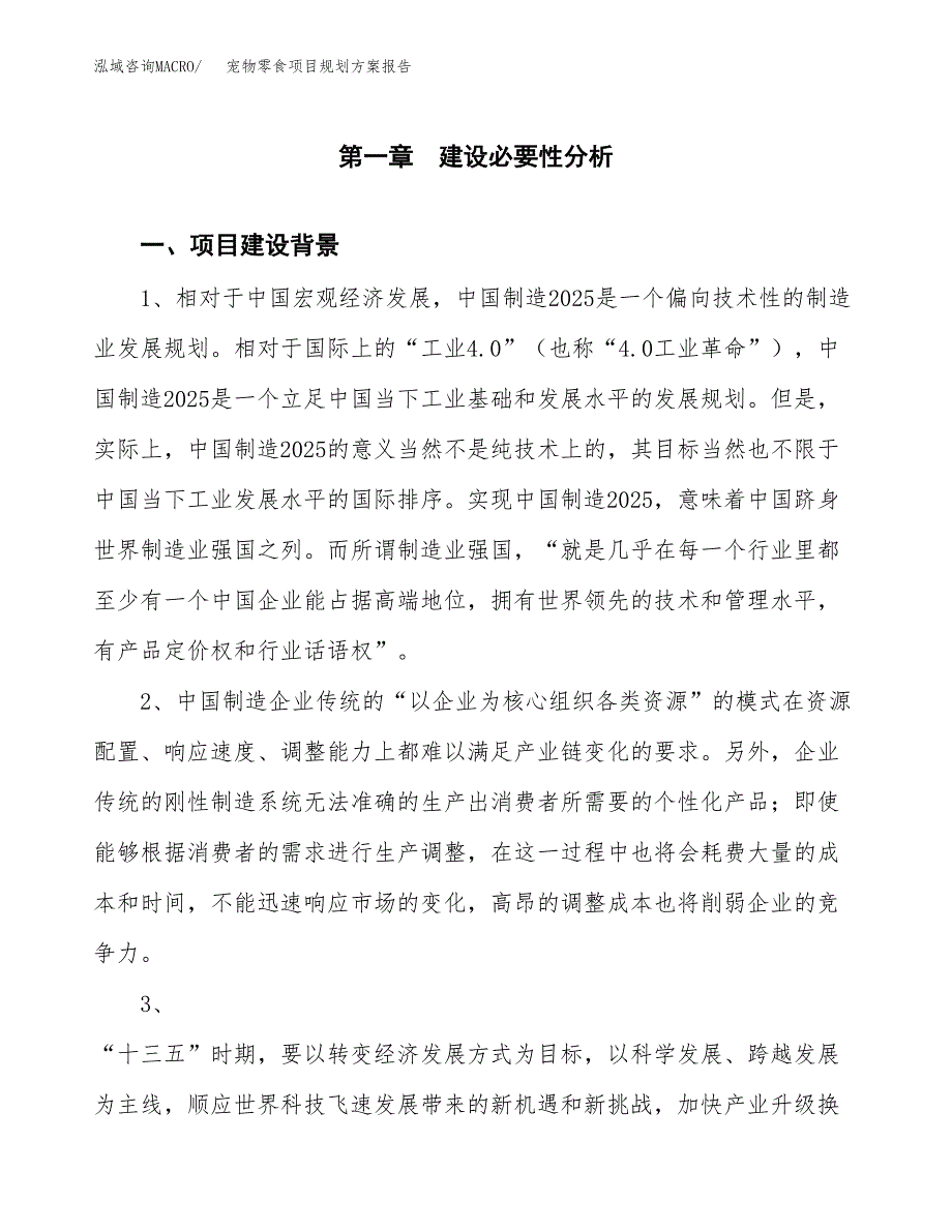 宠物零食项目规划方案报告(总投资20000万元)_第3页