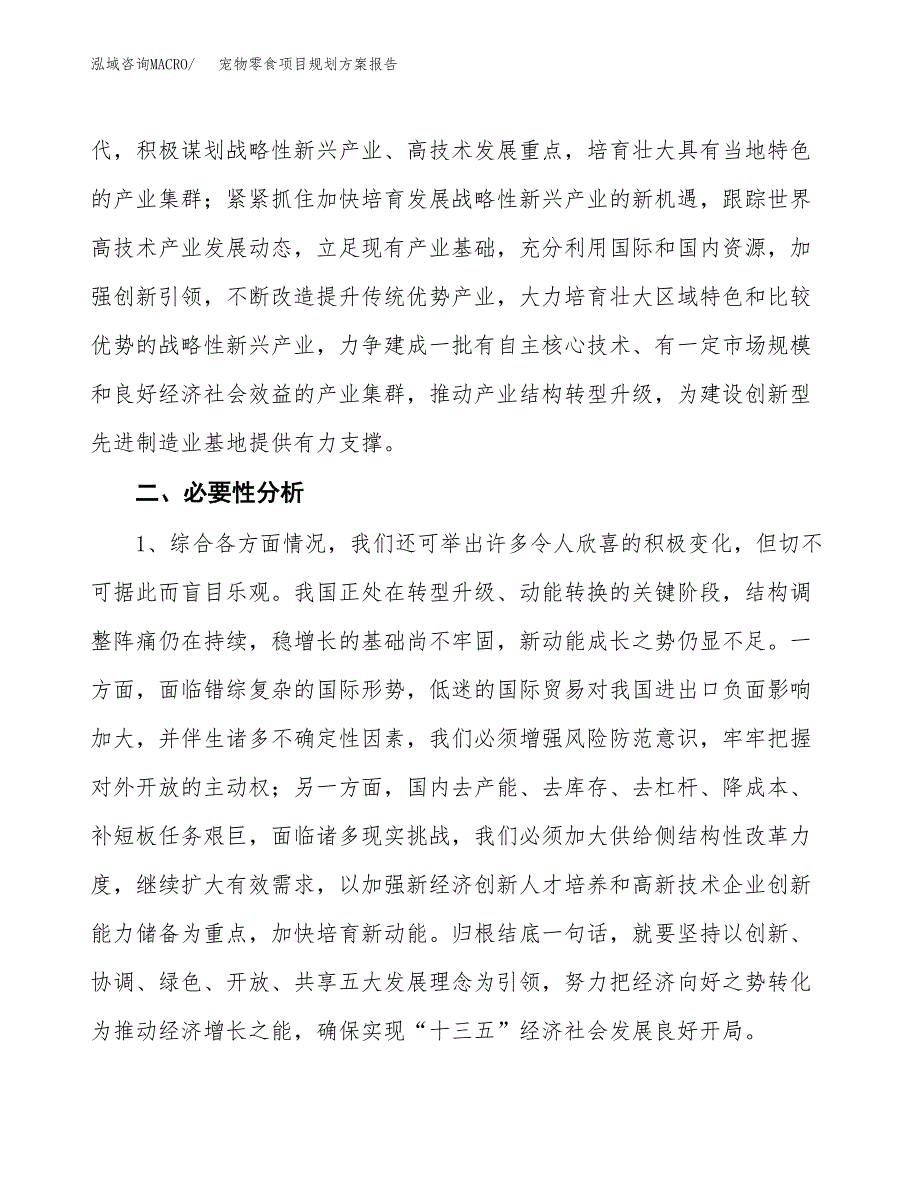 宠物零食项目规划方案报告(总投资20000万元)_第4页