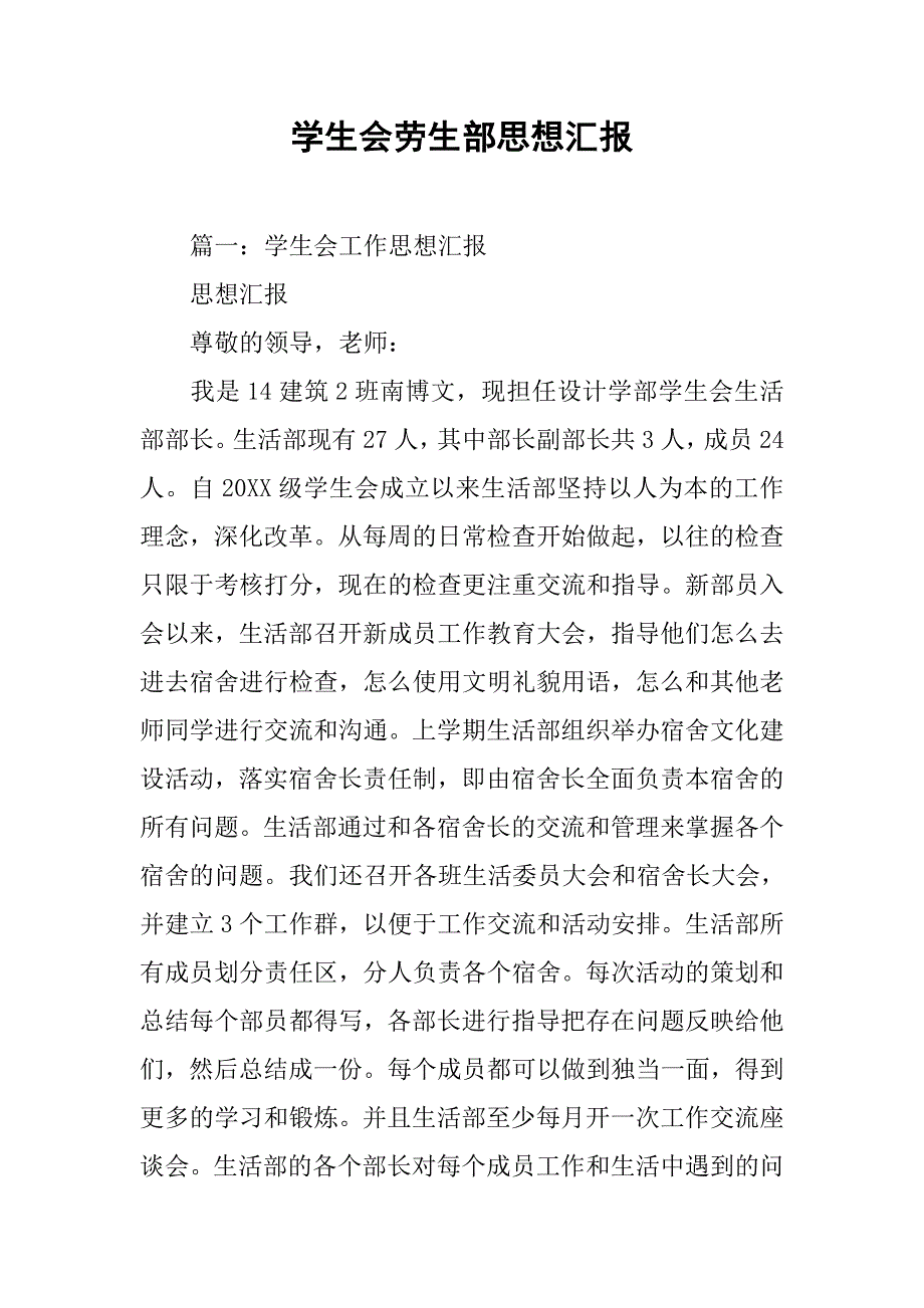 学生会劳生部思想汇报.doc_第1页