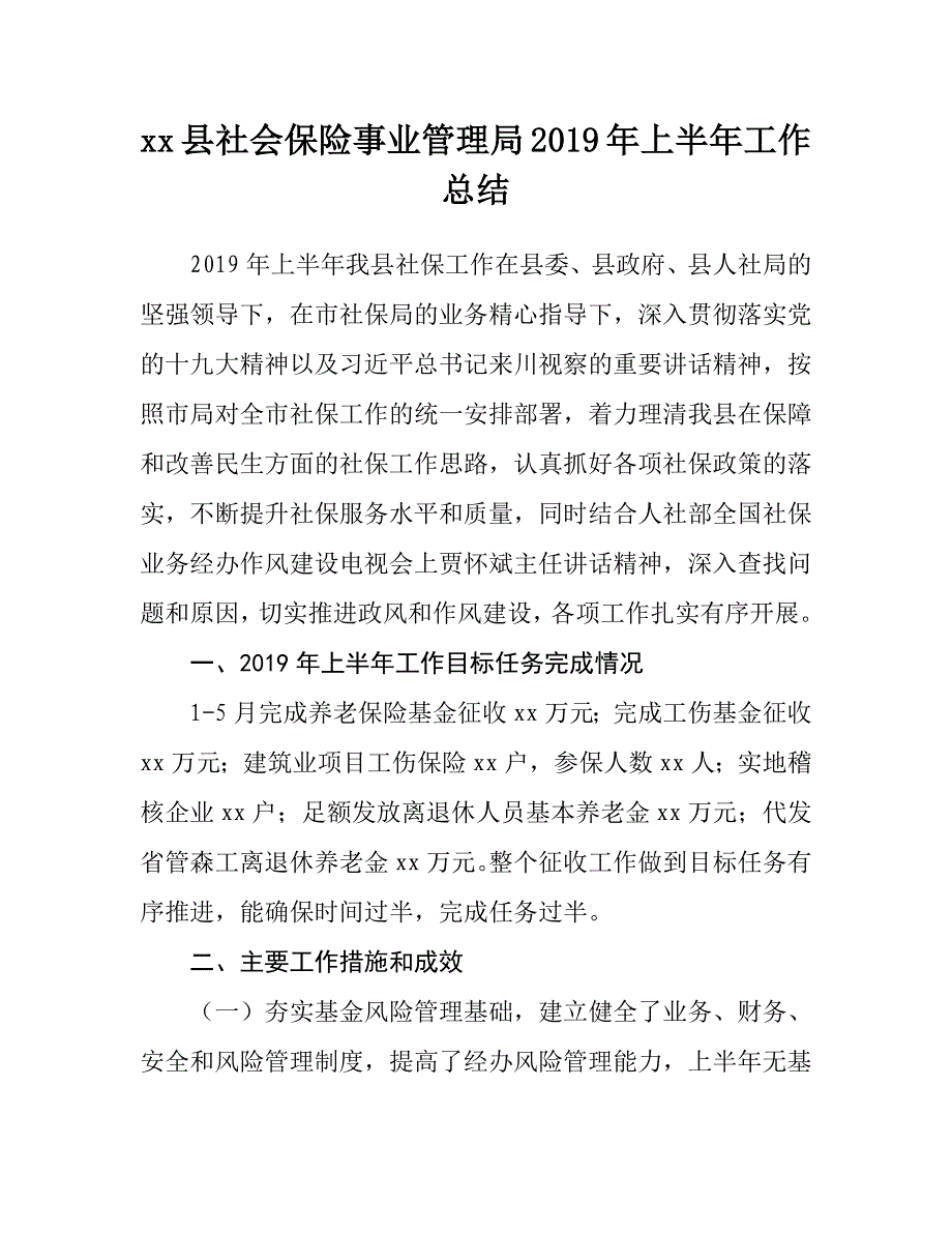 xx县社会保险事业管理局2019年上半年工作总结_第1页