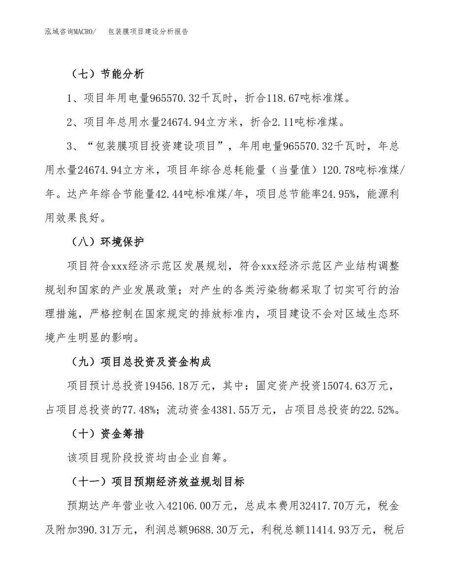 包装膜项目建设分析报告(总投资19000万元)_第2页