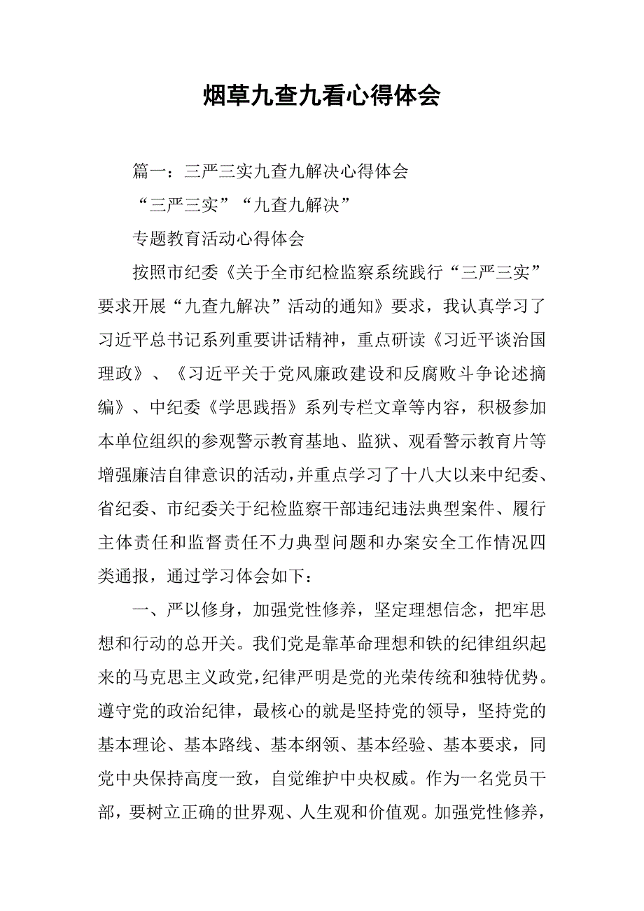 烟草九查九看心得体会.doc_第1页