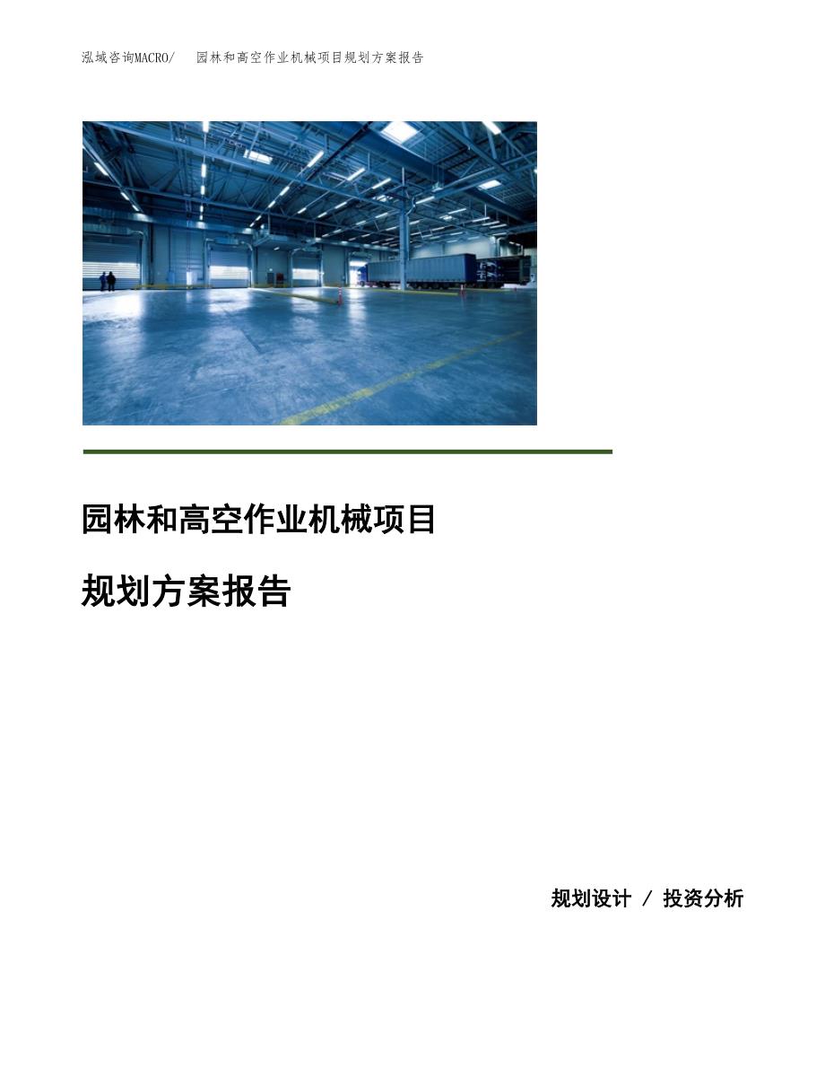 园林和高空作业机械项目规划方案报告(总投资13000万元)_第1页