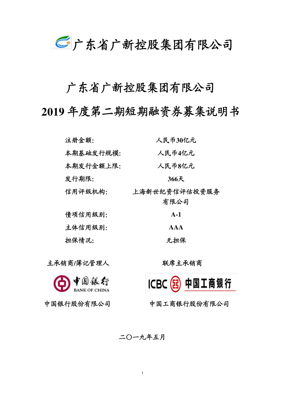 广东省广新控股集团有限公司2019年度第二期短期融资券募集说明书_第1页