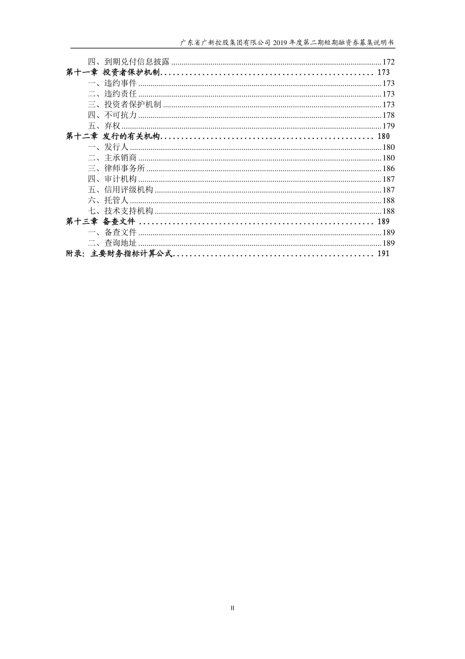 广东省广新控股集团有限公司2019年度第二期短期融资券募集说明书_第4页