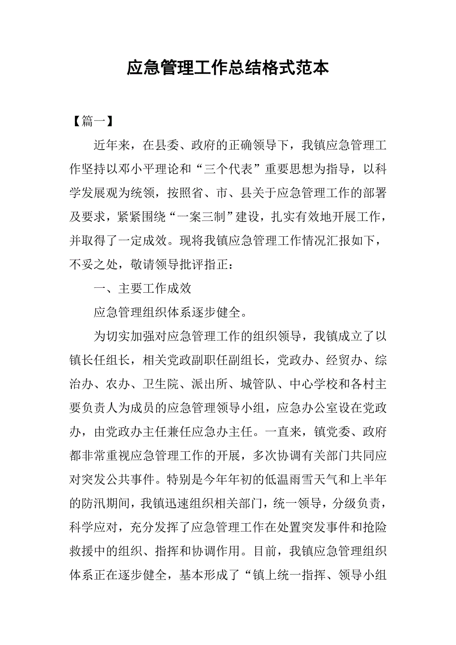 应急管理工作总结格式范本_第1页