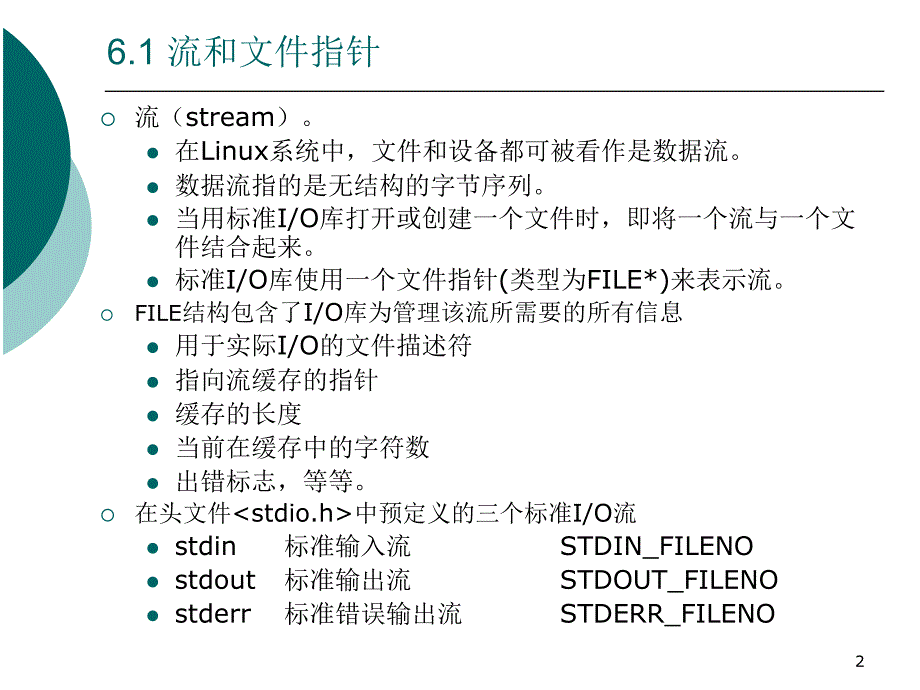 Linux环境编程课件Linux环境编程6章节_第2页