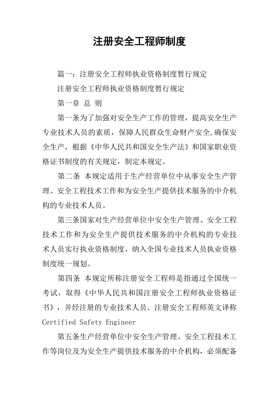 注册安全工程师制度.doc_第1页