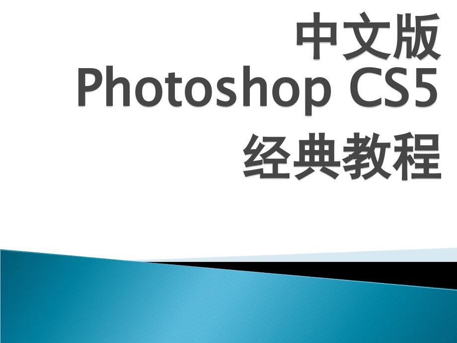 photoshopCS5中文版课件第14章PhotoshopCS5综合案例_第1页