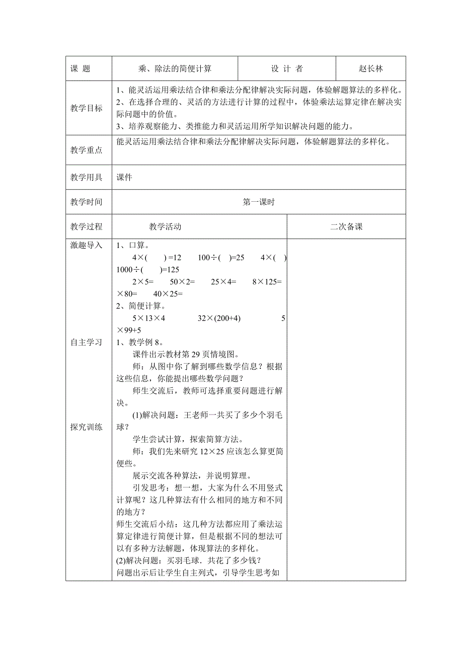 人教版四年数学下册乘、除法的简便计算例8（1）_第1页