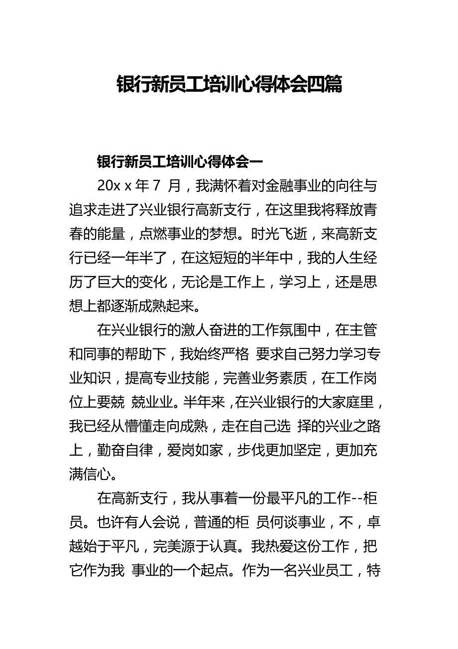 银行新员工培训心得体会四篇_第1页