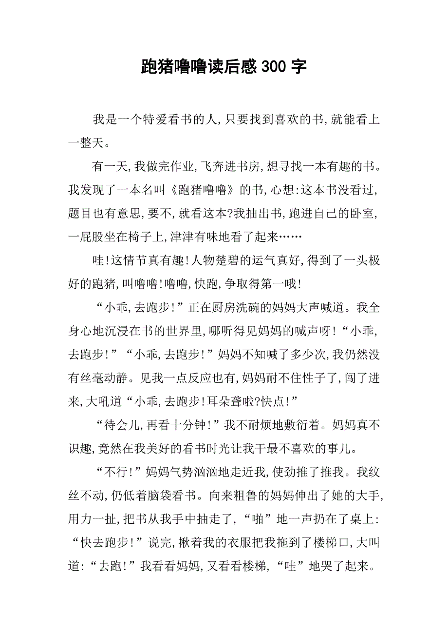 跑猪噜噜读后感300字_第1页