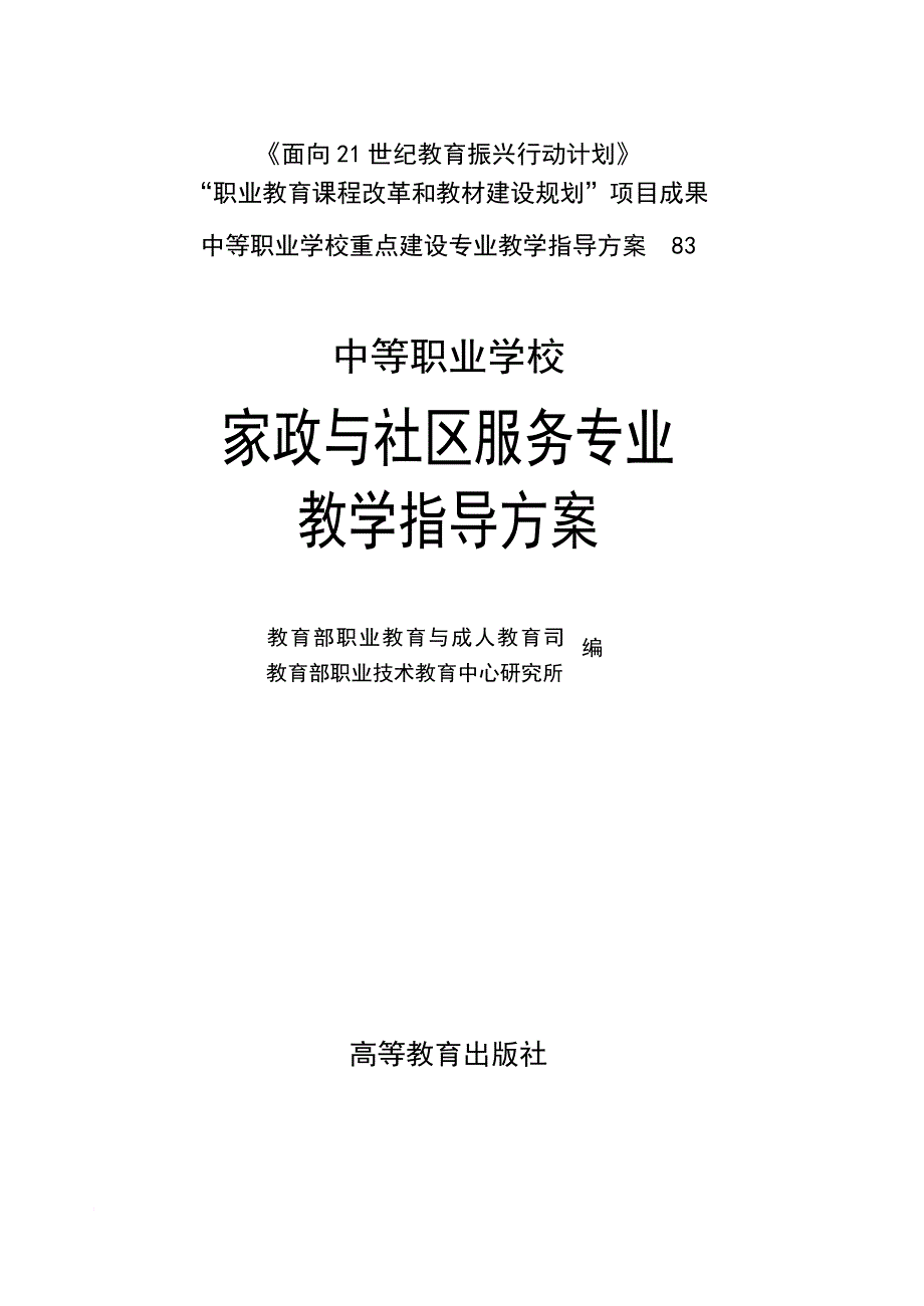 人力资源知识_家政与社区服务专业教学指导_第1页