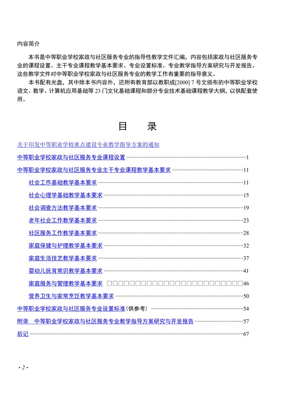 人力资源知识_家政与社区服务专业教学指导_第2页