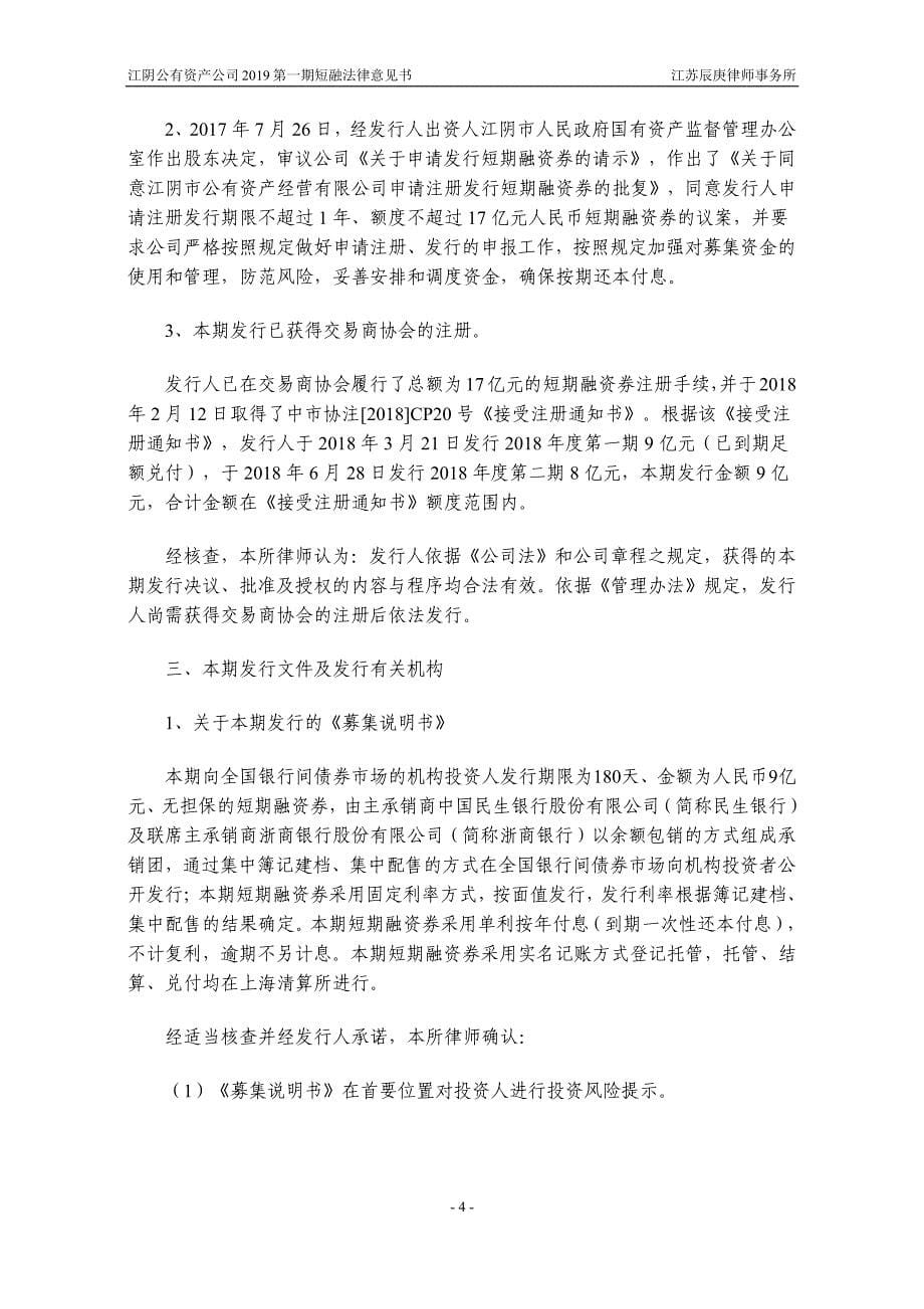 江阴市公有资产经营有限公司2019年度第一期短期融资券法律意见书_第5页