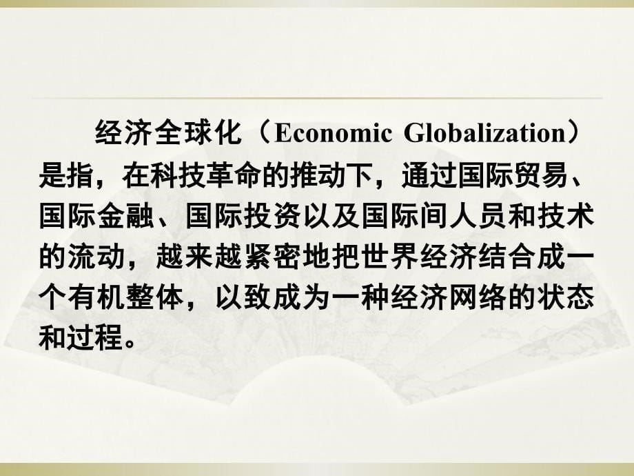 经济全球化管理学与财务知识分析_第5页