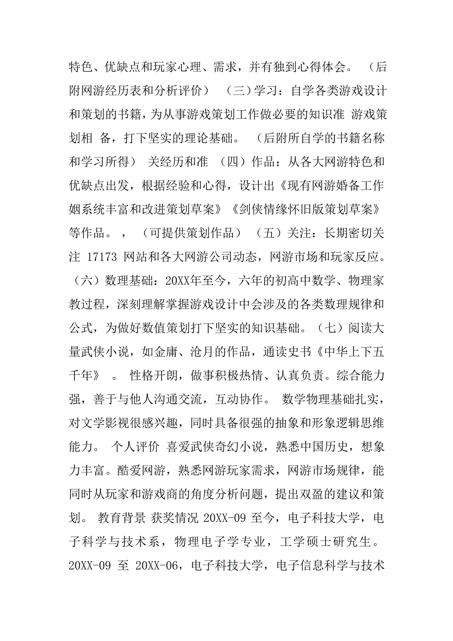 应届生游戏策划简历.doc_第2页