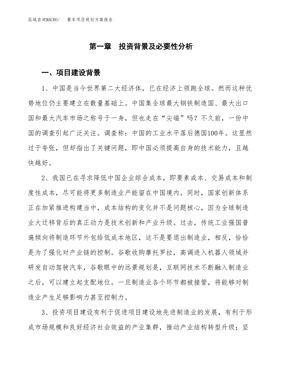 餐车项目规划方案报告(总投资8000万元)_第3页