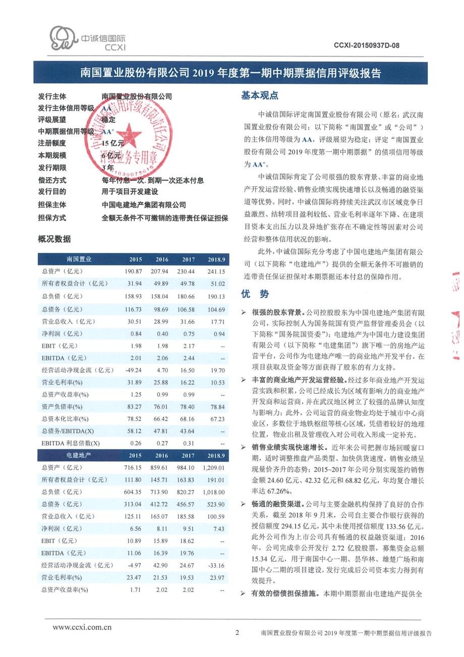 南国置业股份有限公司2019年度第一期中期票据信用评级报告_第2页