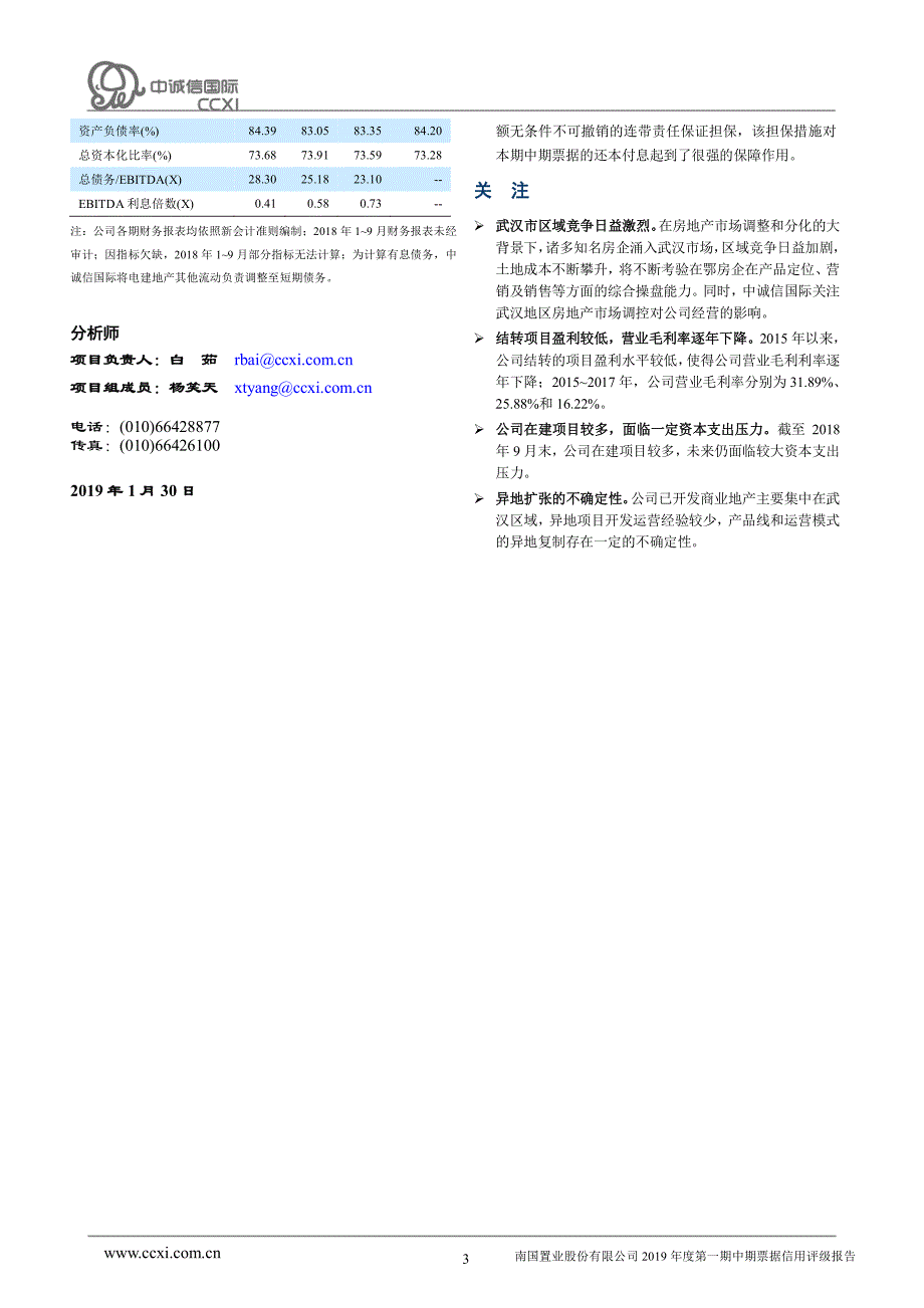 南国置业股份有限公司2019年度第一期中期票据信用评级报告_第3页