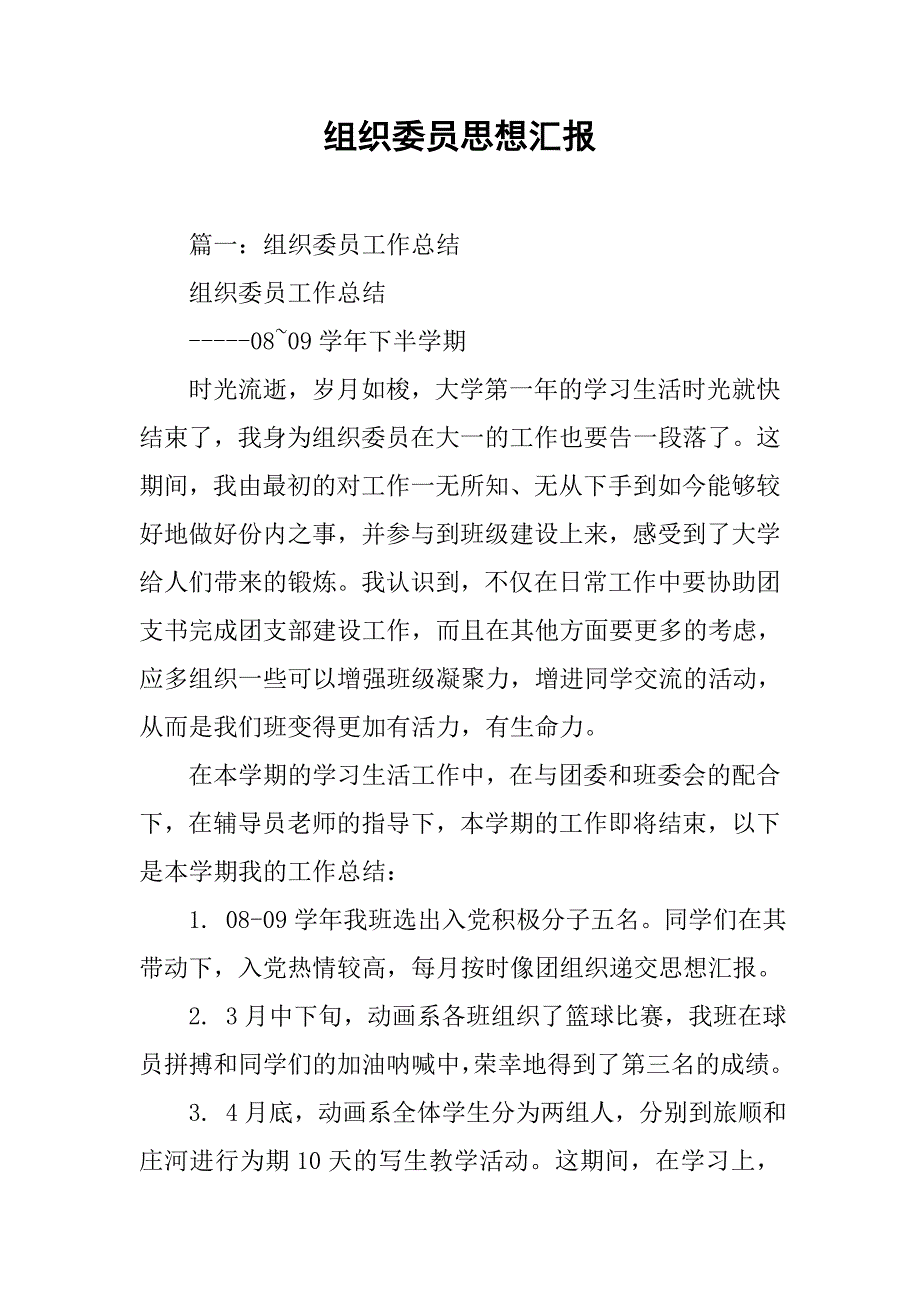 组织委员思想汇报.doc_第1页