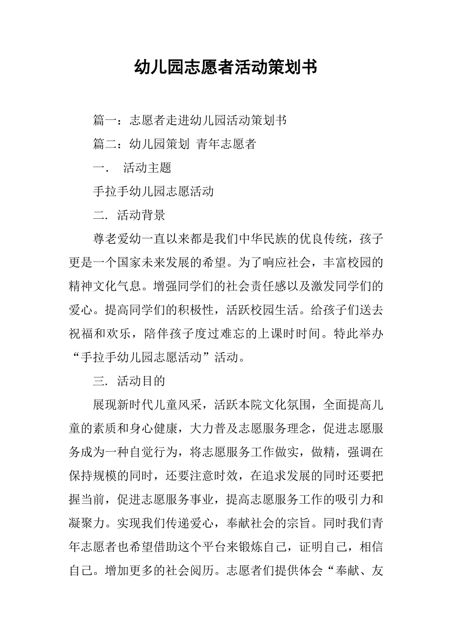 幼儿园志愿者活动策划书.doc_第1页