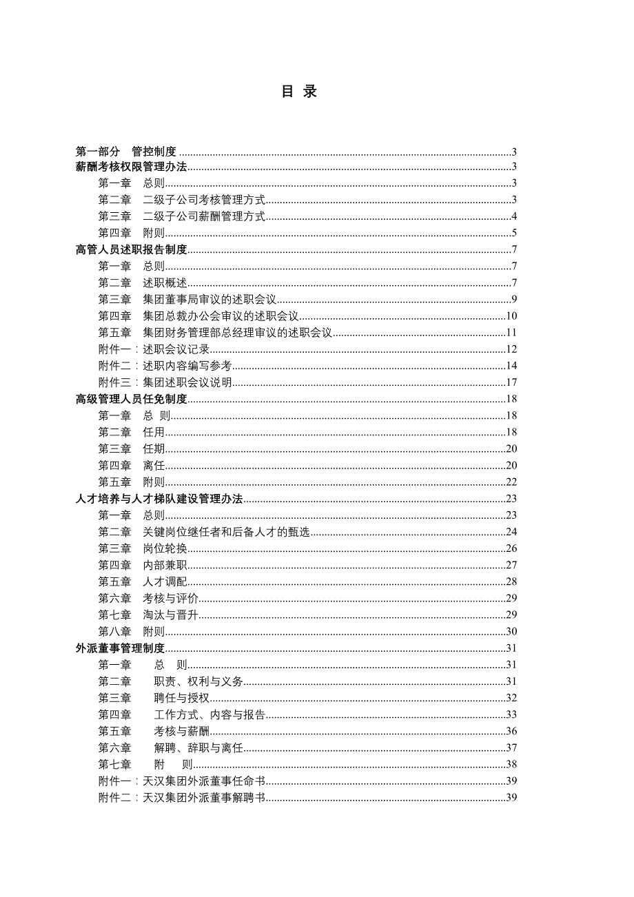 人力资源知识_某集团人力资源管控制度与操作流程_第3页