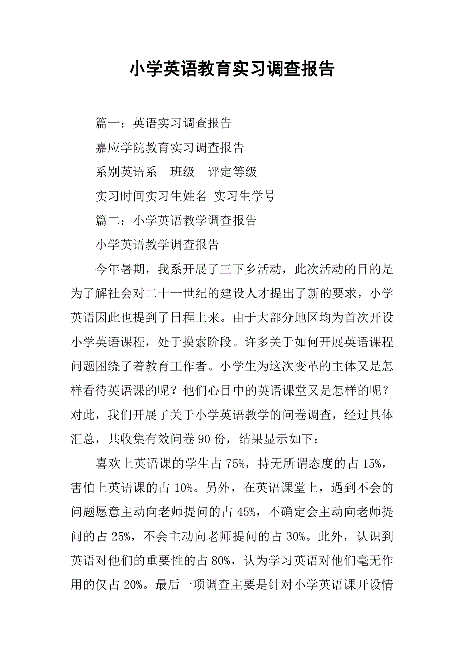 小学英语教育实习调查报告.doc_第1页