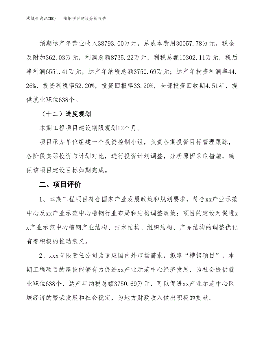 槽钢项目建设分析报告(总投资20000万元)_第3页