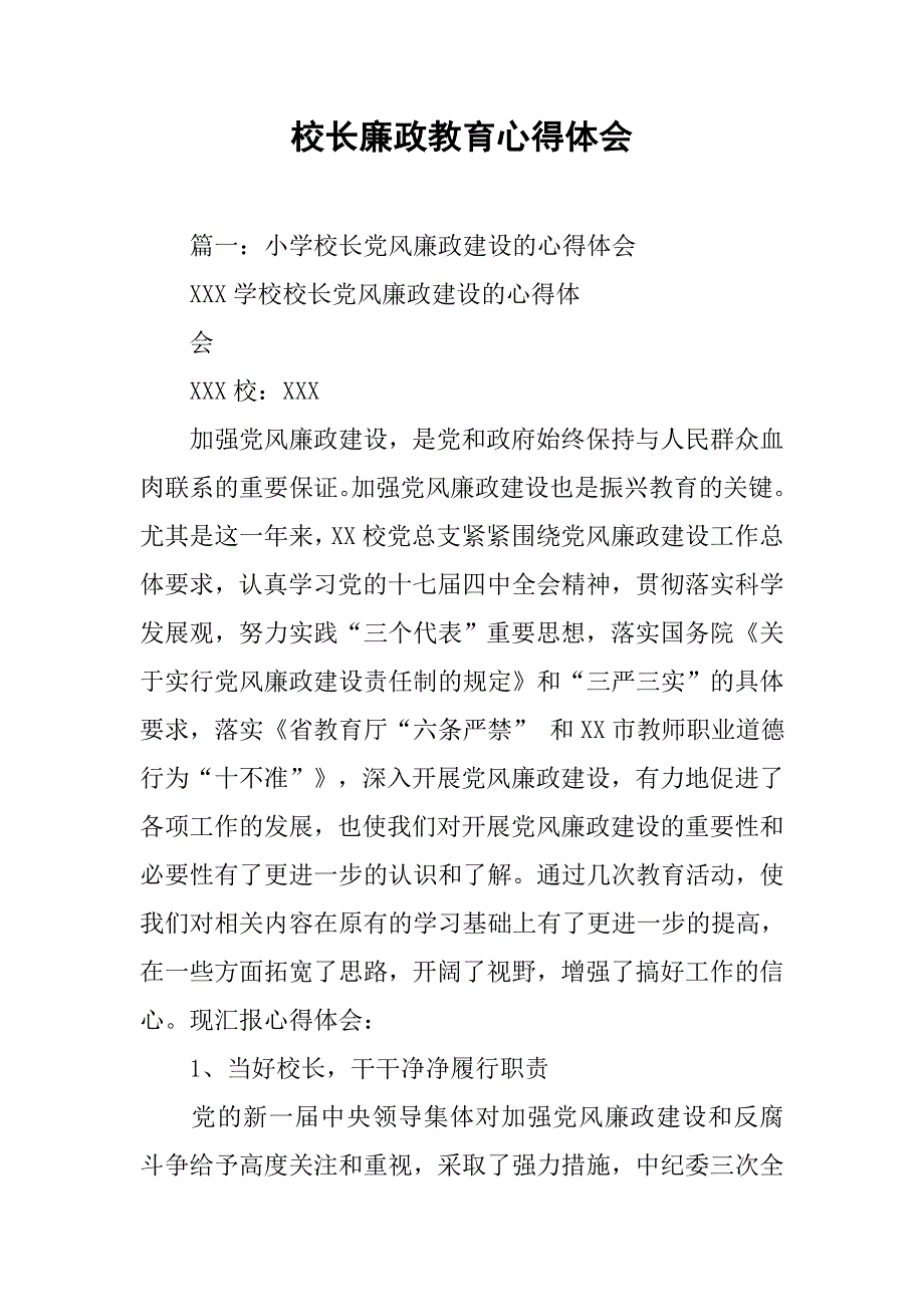 校长廉政教育心得体会.doc_第1页