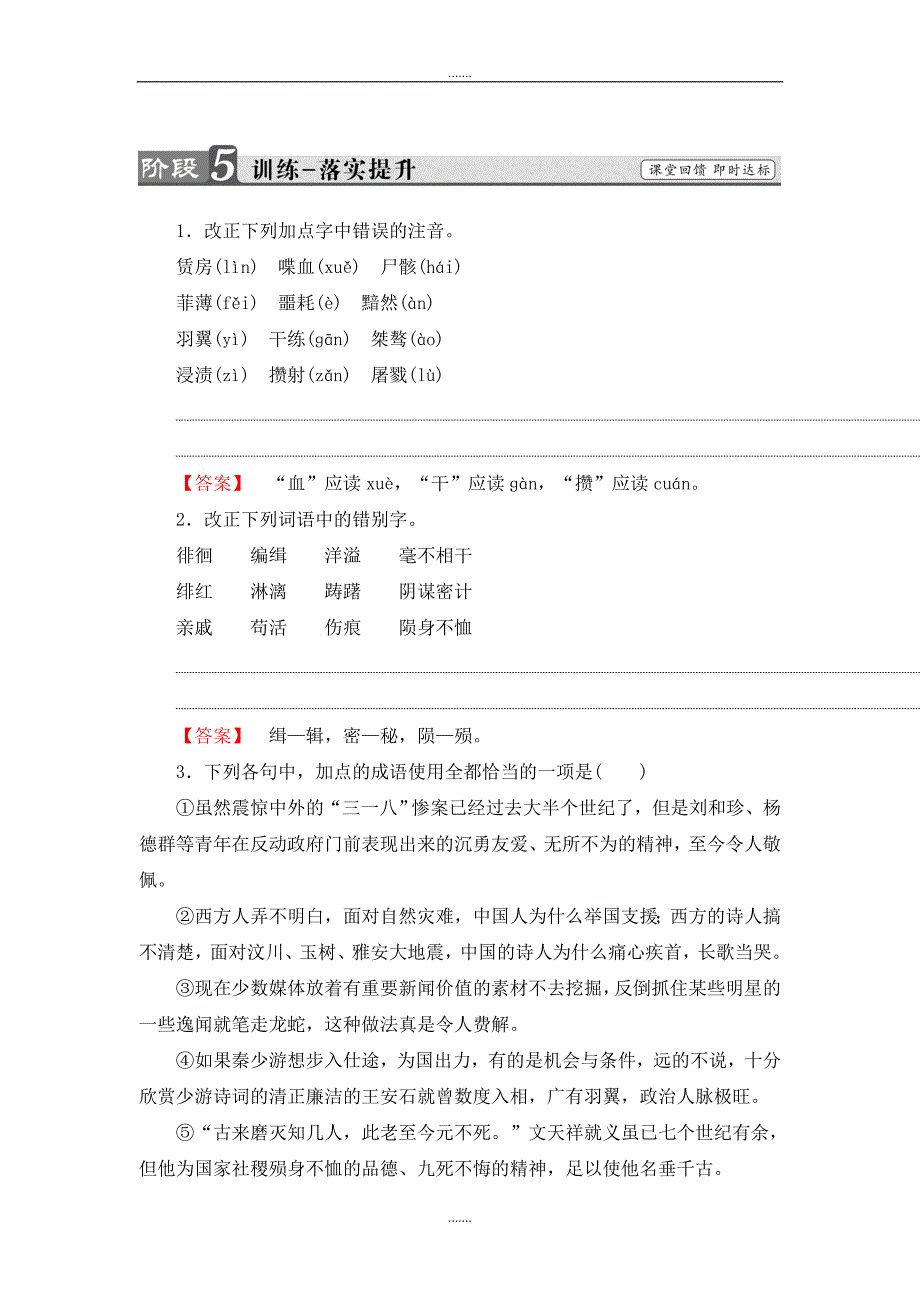 高中语文人教版必修一阶段训练：第3单元 第7课 记念刘和珍君 训练-落实提升 Word版含答案_第1页