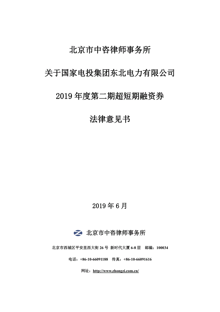 北京市中咨律师事务所关于国家电投集团东北电力有限公司2019年度第二期超短期融资券法律意见书_第1页