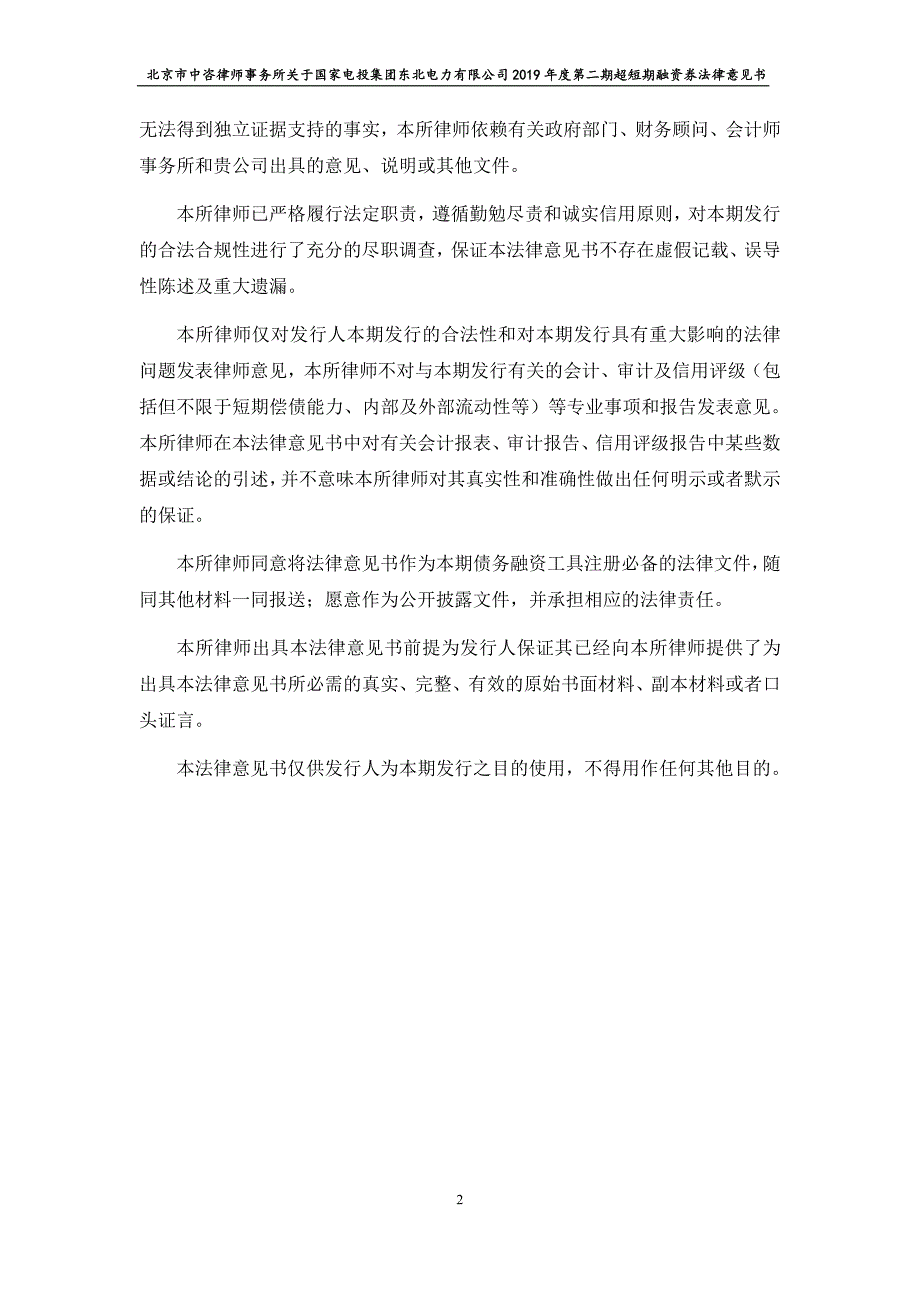 北京市中咨律师事务所关于国家电投集团东北电力有限公司2019年度第二期超短期融资券法律意见书_第4页