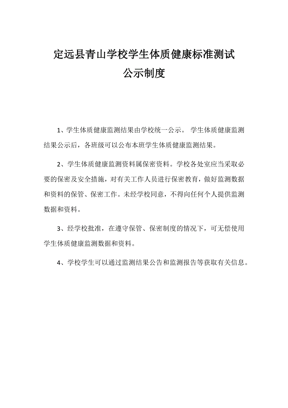 嘉祥县万张镇中心小学学生体质健康公示制度.doc_第1页