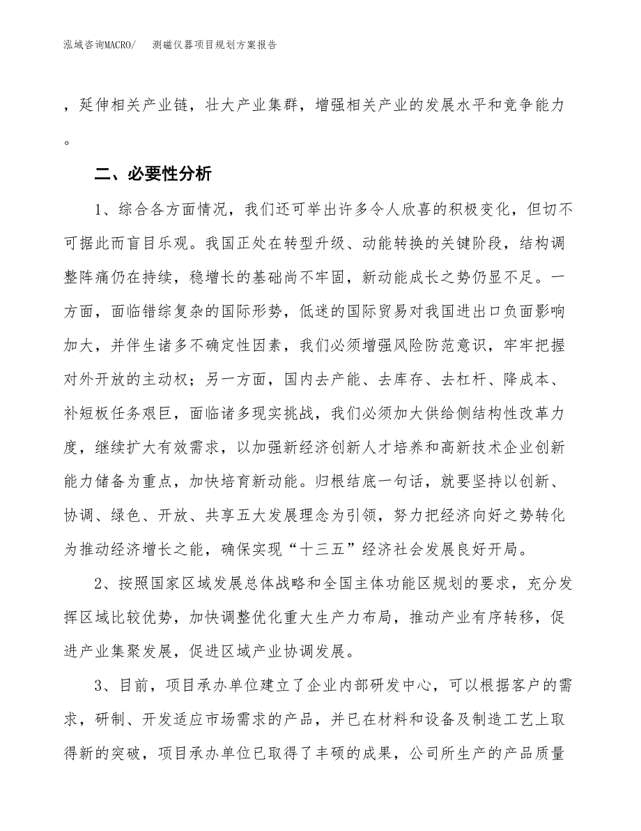 测磁仪器项目规划方案报告(总投资5000万元)_第4页