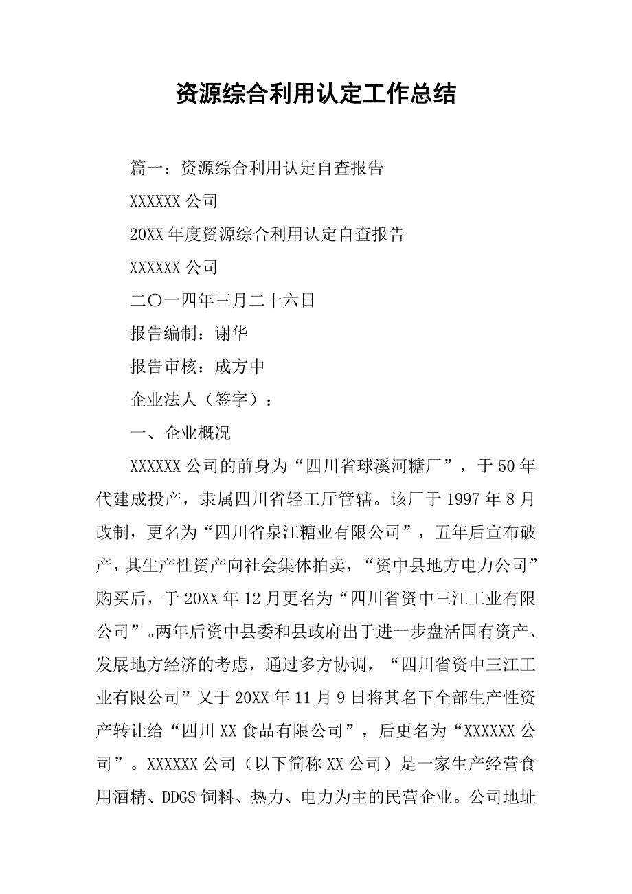 资源综合利用认定工作总结.doc_第1页