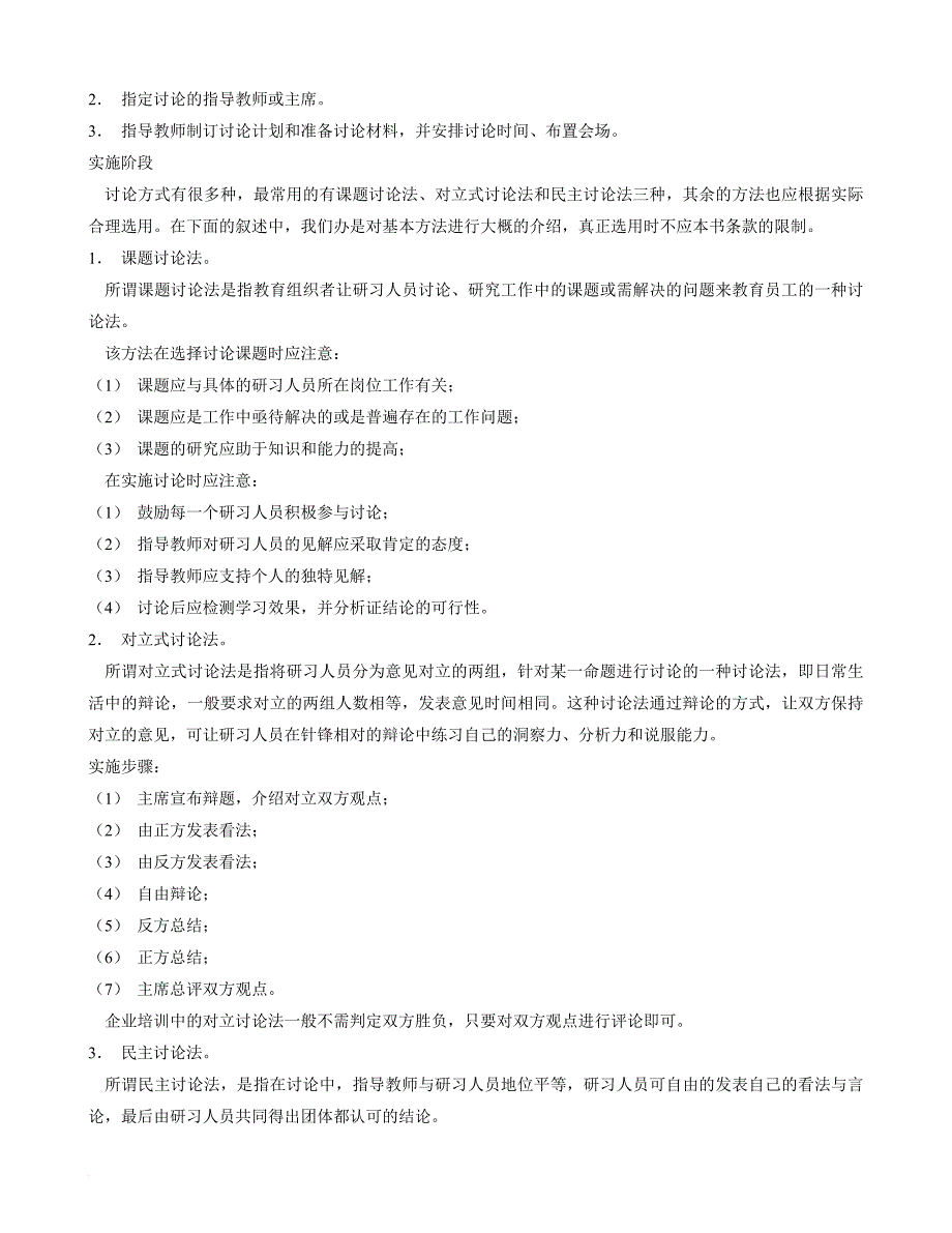 企业培训_现代企业人力资源总监、职业培训师、职业经理人必看培训技巧_第3页