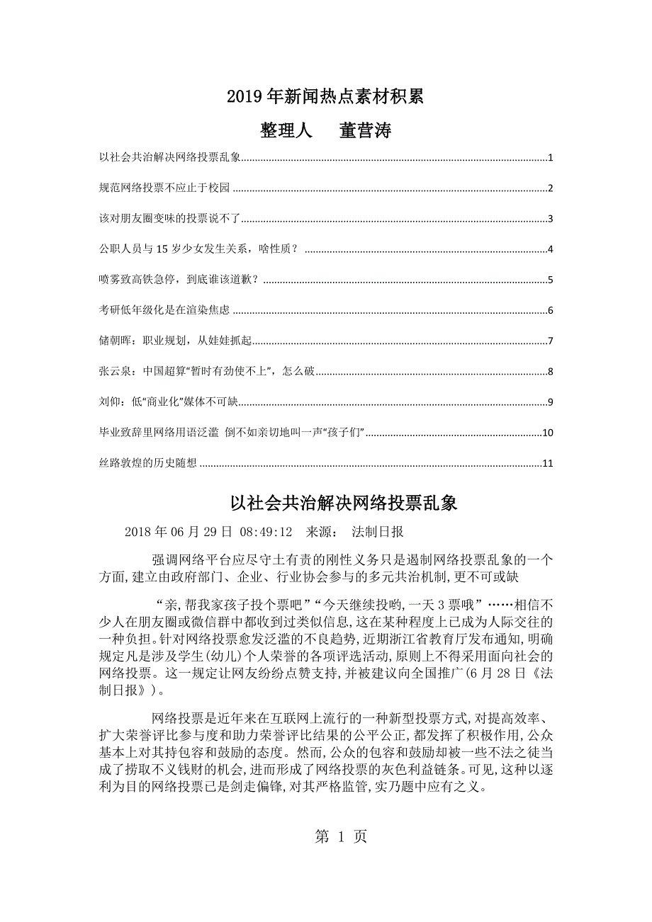 2019年新闻热点素材积累-文档资料_第1页