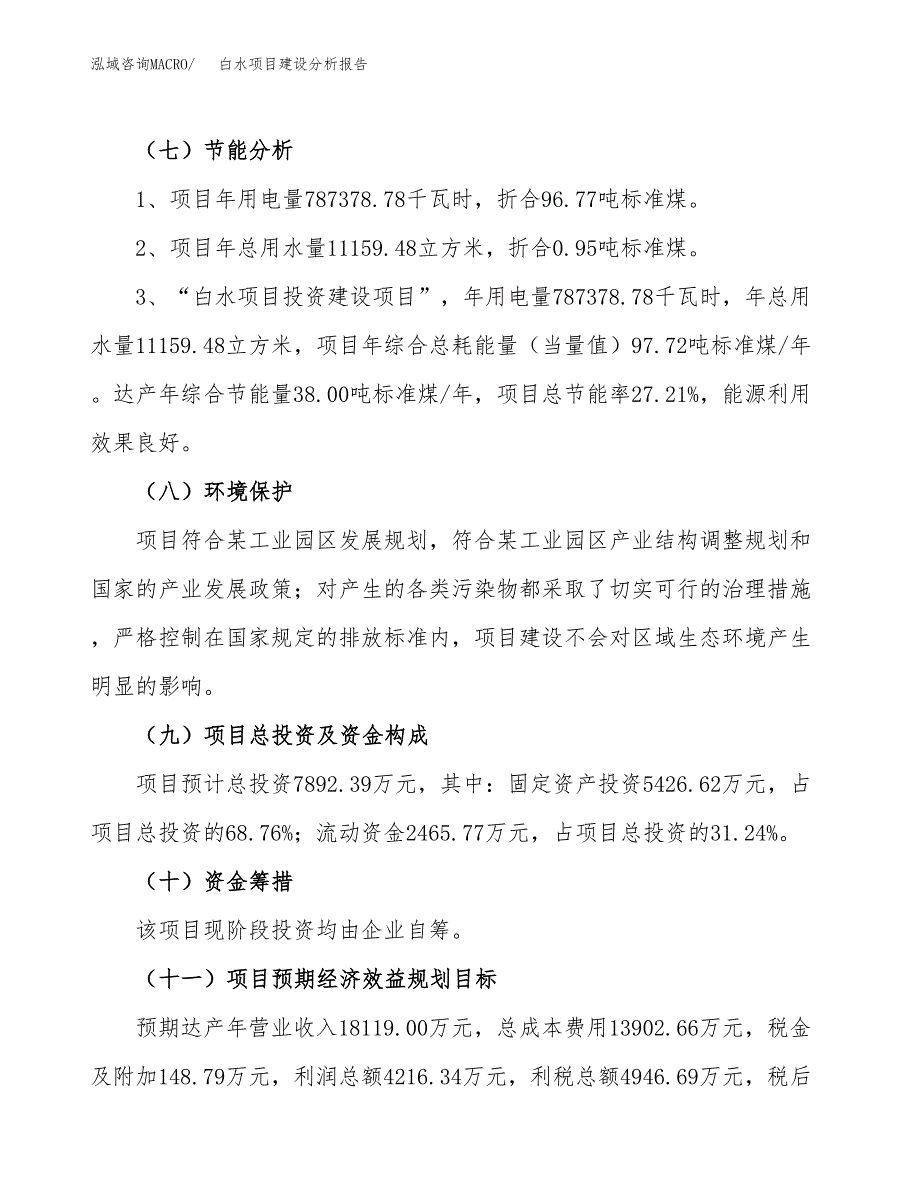 白水项目建设分析报告(总投资8000万元)_第2页