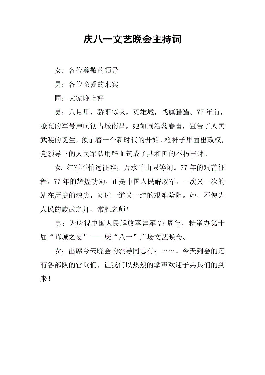 庆八一文艺晚会主持词_第1页