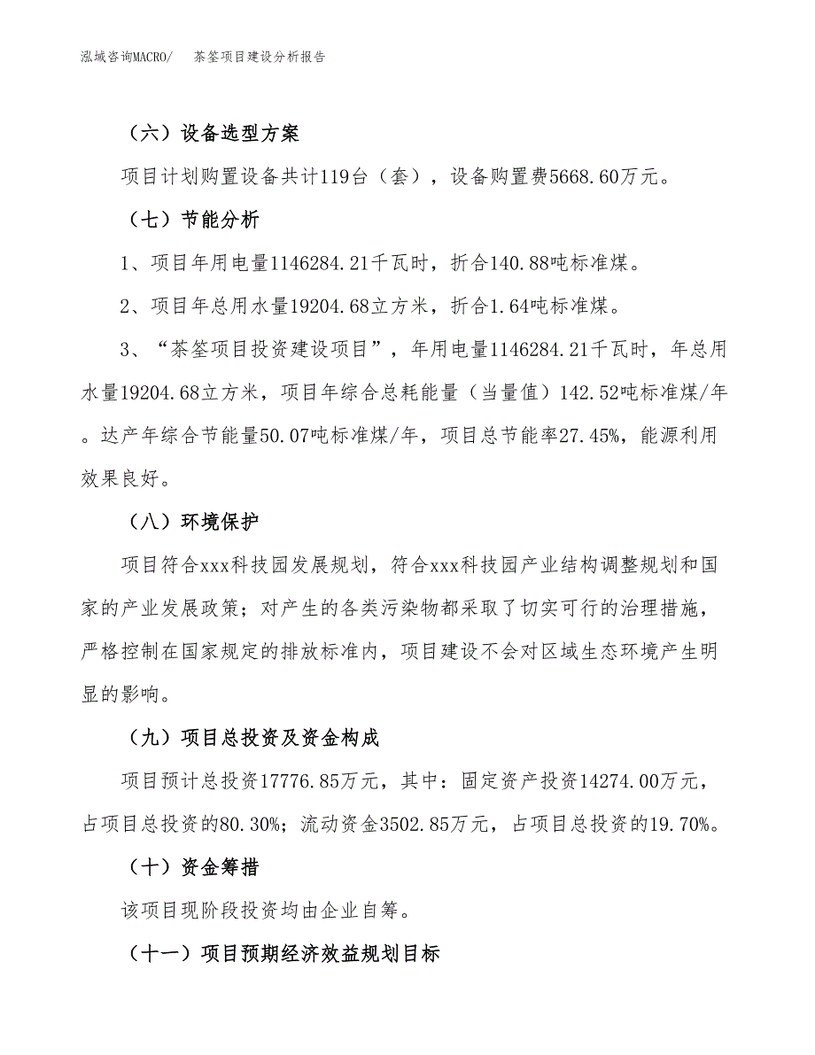 茶筌项目建设分析报告(总投资18000万元)_第2页