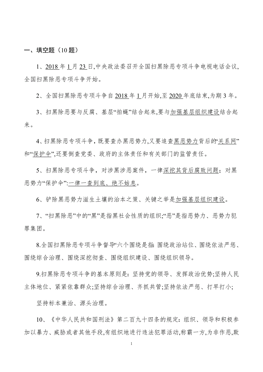 扫黑除恶专项斗争工作应知应会试题答案_第1页