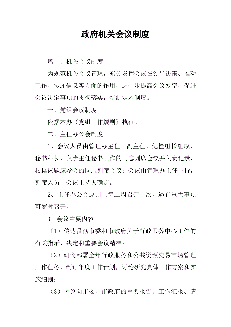 政府机关会议制度.doc_第1页