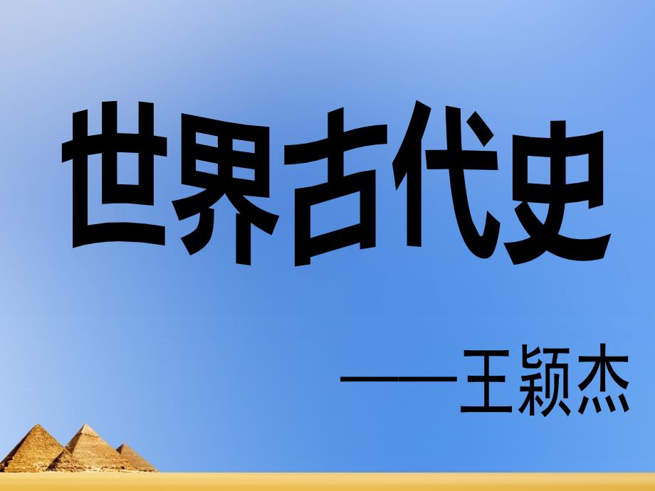 世界古代史课件7.古典文化2015.08章节_第1页