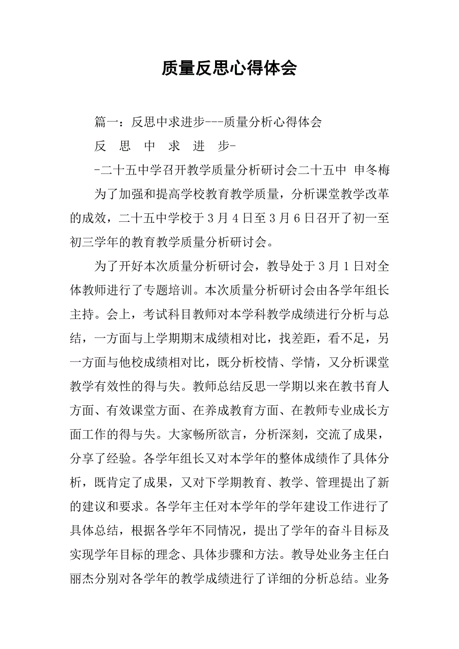 质量反思心得体会.doc_第1页