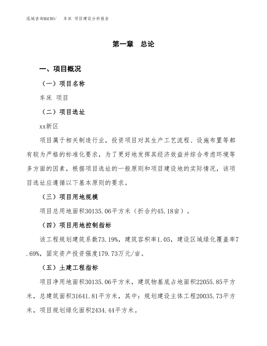 车床 项目建设分析报告(总投资10000万元)_第1页